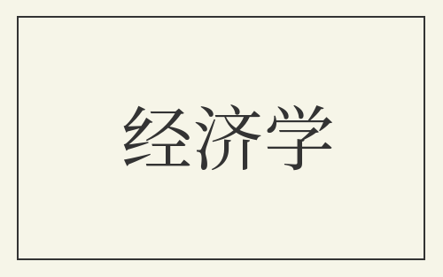 经济学