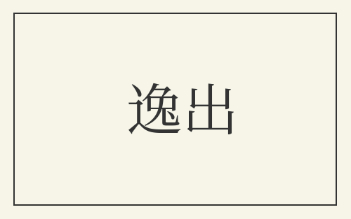 逸出