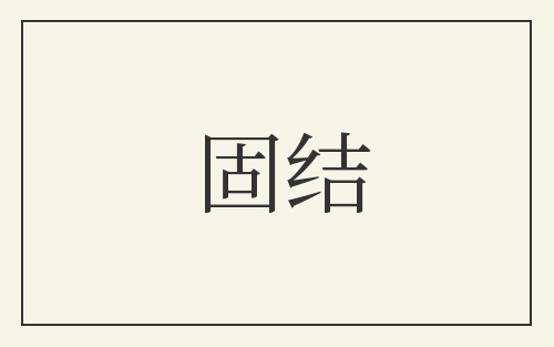 固结