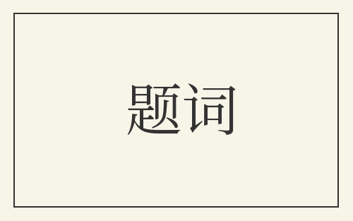 题词