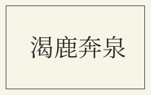 渴鹿奔泉
