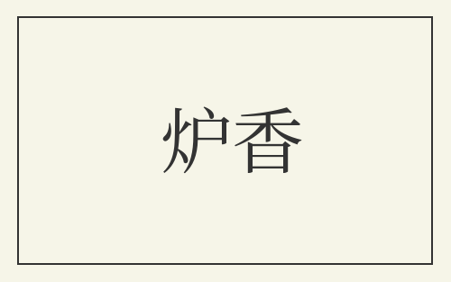 炉香