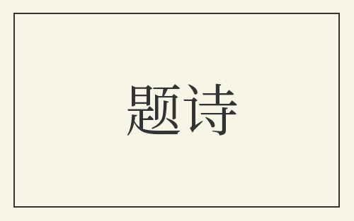 题诗