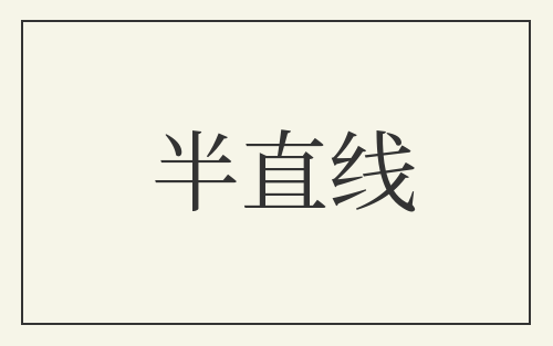 半直线