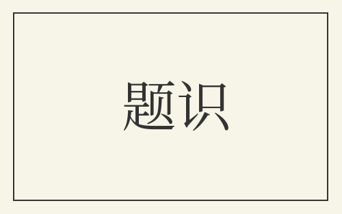 题识