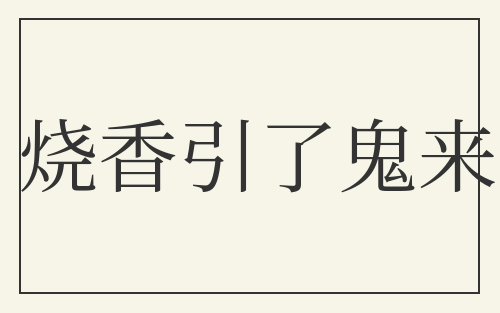 烧香引了鬼来