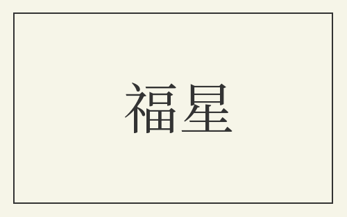 福星