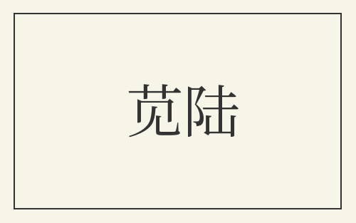 苋陆