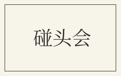 碰头会
