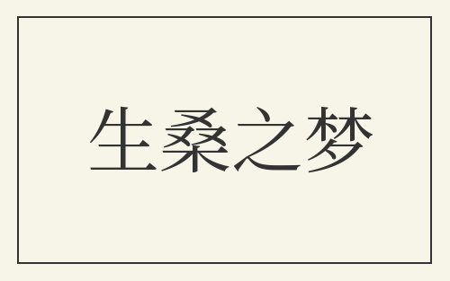 生桑之梦