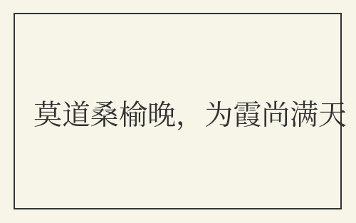 莫道桑榆晚，为霞尚满天