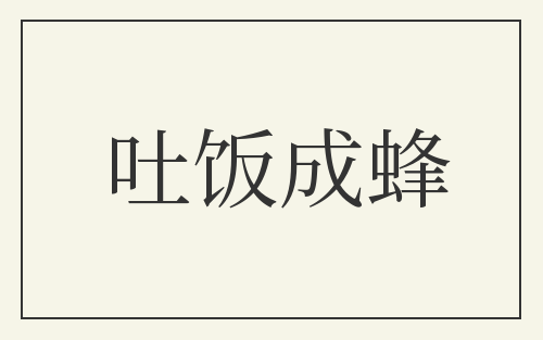 吐饭成蜂