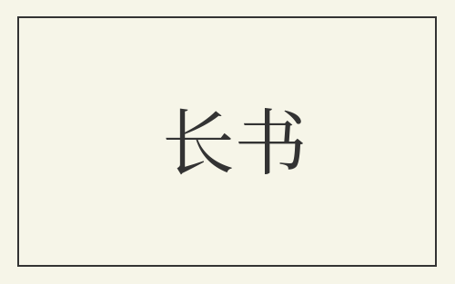 长书