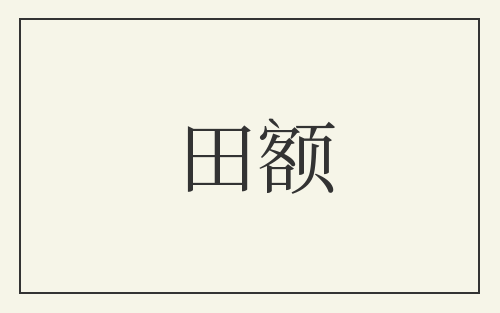 田额