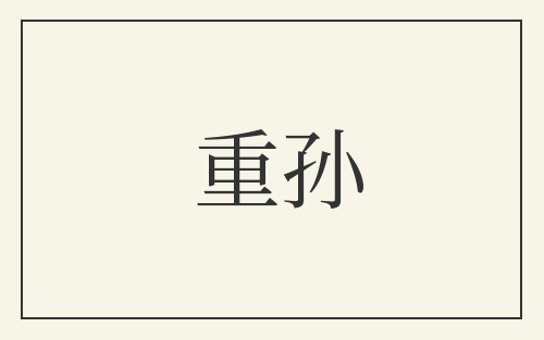 重孙