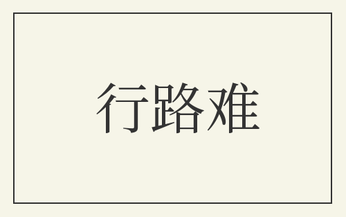 行路难