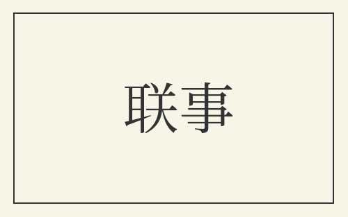 联事