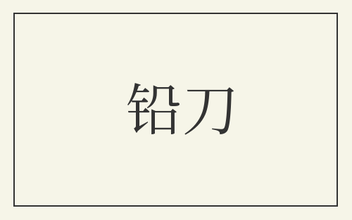 铅刀