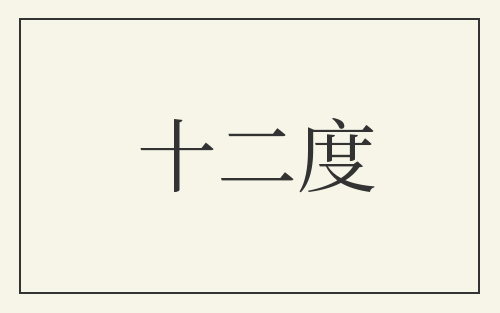 十二度
