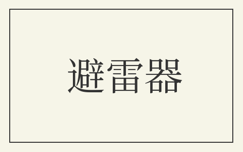 避雷器