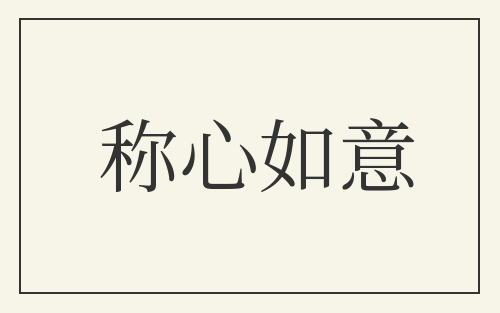 称心如意