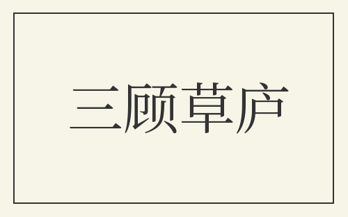 三顾草庐