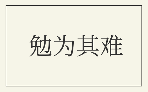勉为其难