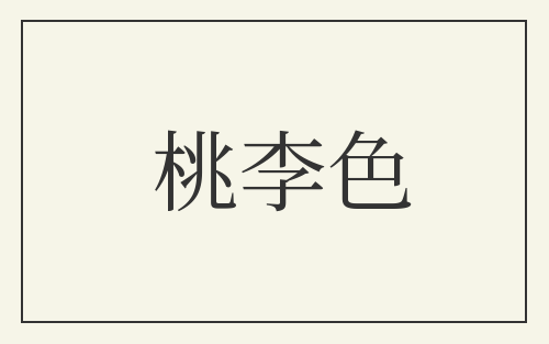 桃李色