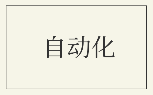 自动化
