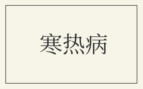 寒热病