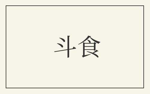 斗食
