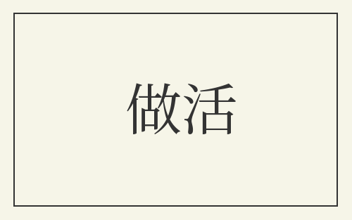 做活
