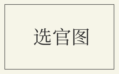 选官图