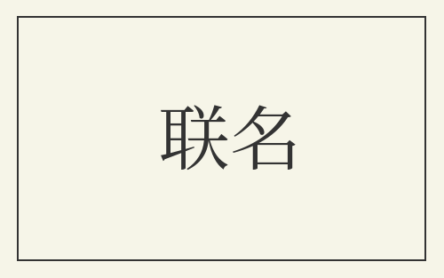 联名