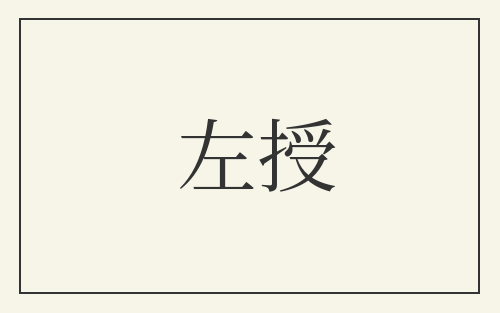 左授