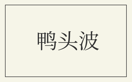 鸭头波