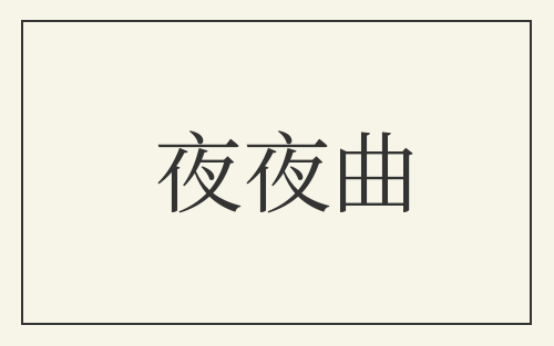 夜夜曲