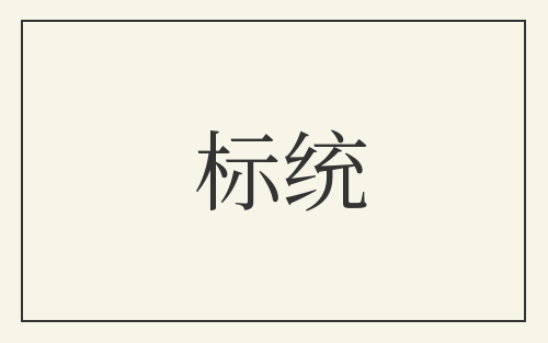 标统
