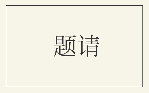 题请