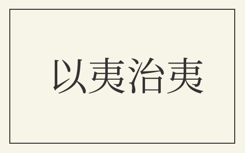 以夷治夷