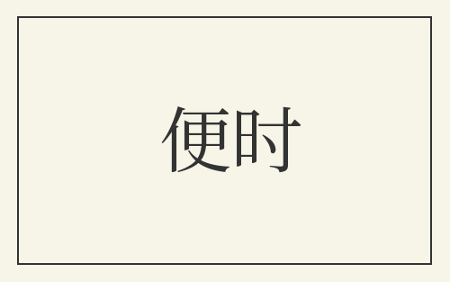 便时