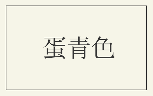 蛋青色