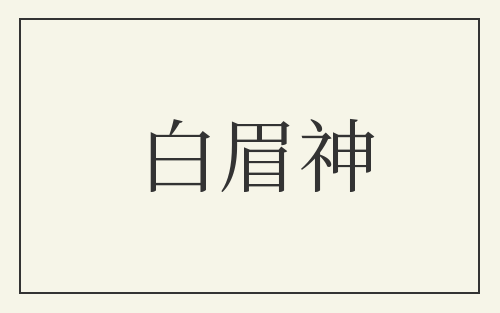白眉神