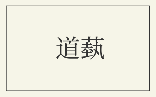 道蓺