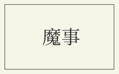 魔事