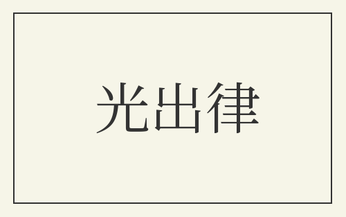 光出律
