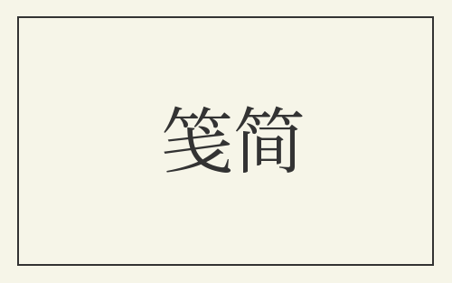 笺简
