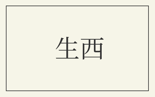 生西