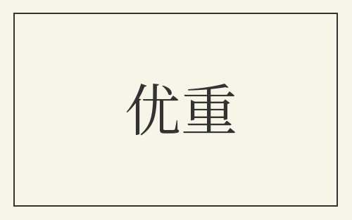 优重