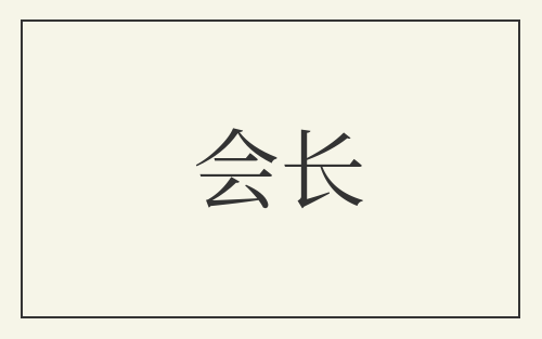 会长